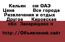 Кальян 26 см ОАЭ › Цена ­ 1 000 - Все города Развлечения и отдых » Другое   . Кировская обл.,Захарищево п.